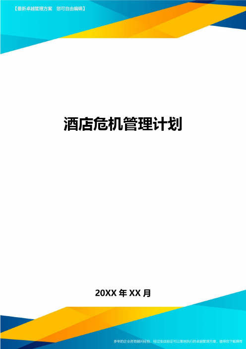 酒店危机管理计划方案