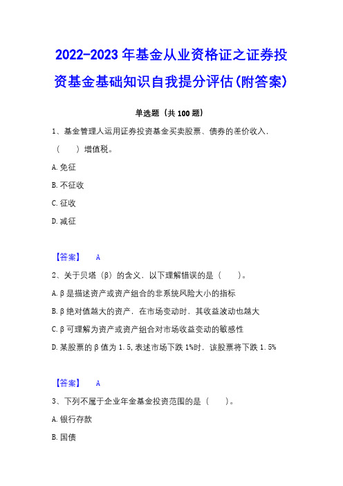 2022-2023年基金从业资格证之证券投资基金基础知识自我提分评估(附答案)