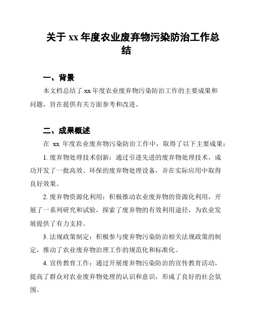 关于xx年度农业废弃物污染防治工作总结