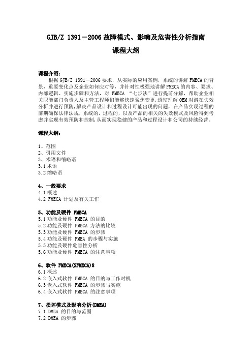 课程 培训大纲3-09  GJBZ 1391-2006故障模式、影响及危害性分析指南