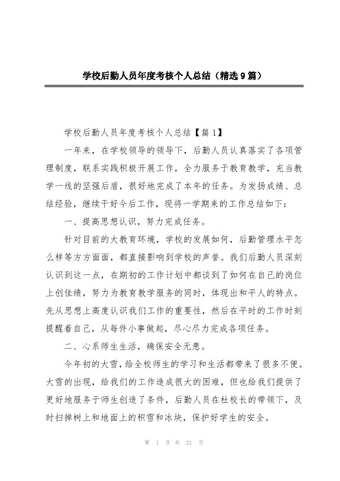 学校后勤人员年度考核个人总结(精选9篇)