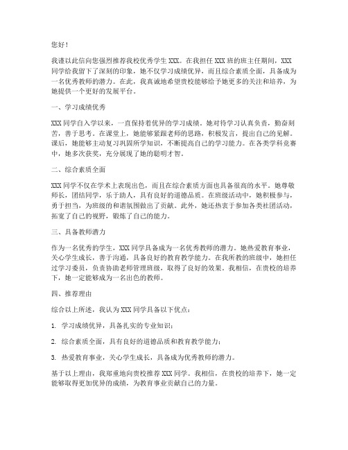 教师发给校长推荐信范文