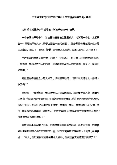 关于将欣赏自己的美和欣赏他人的美结合起来的名人事例