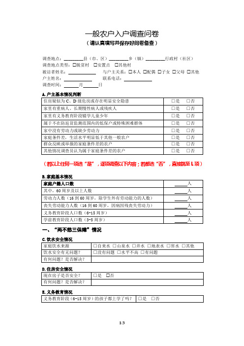 入户访谈问卷0808(一般农户)