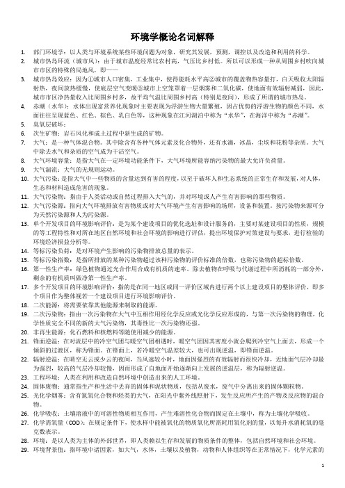 [华东师范大学][考研专用][环境学概论][名词解释][仅供参考]