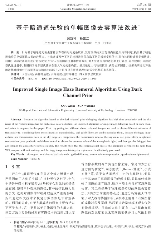 基于暗通道先验的单幅图像去雾算法改进