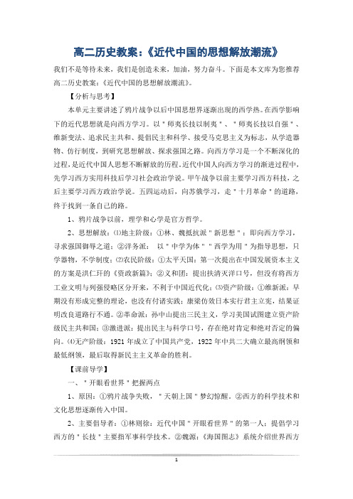 高二历史教案：《近代中国的思想解放潮流》