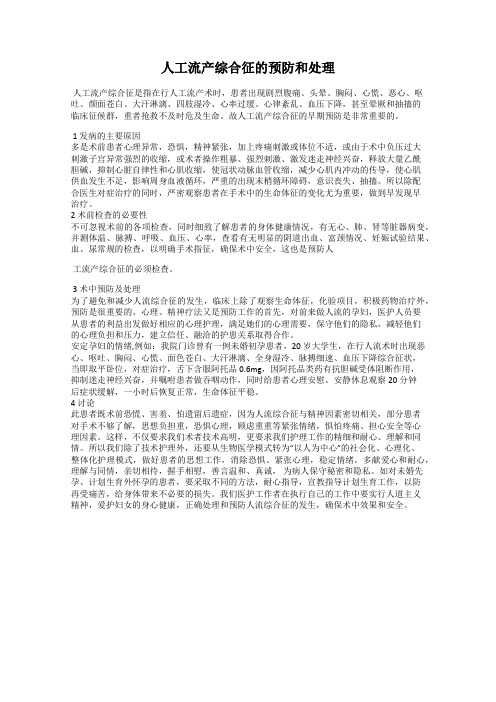 人工流产综合征的预防和处理