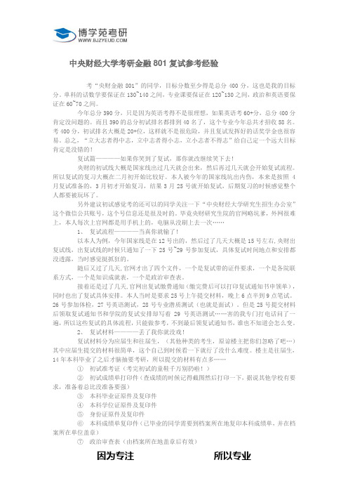 中央财经大学考研金融801复试参考经验