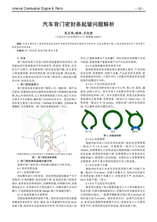 汽车背门密封条起皱问题解析