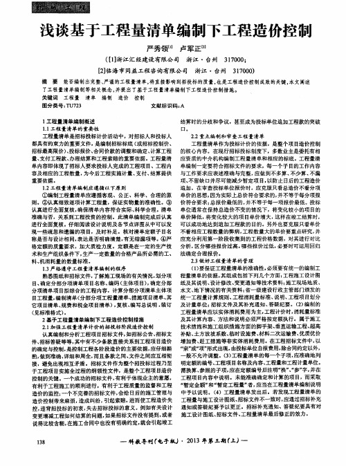 浅谈基于工程量清单编制下工程造价控制