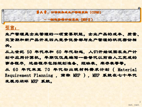 制造资源计划系统MRP课件