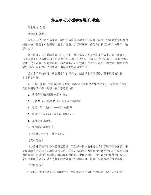 第五单元[小猫咪穿鞋子]教案