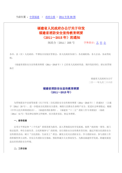 福建省人民政府办公厅关于印发福建省消防安全宣传教育纲要(2011～2015年)的通知