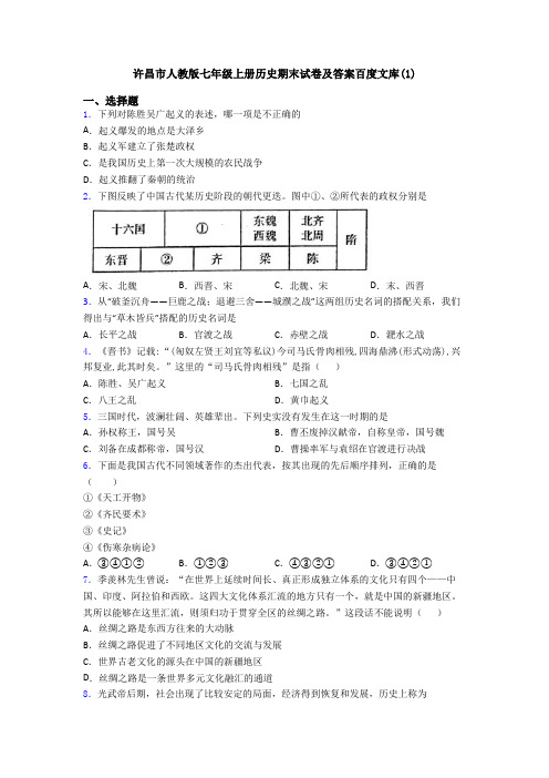 许昌市人教版七年级上册历史期末试卷及答案百度文库(1)