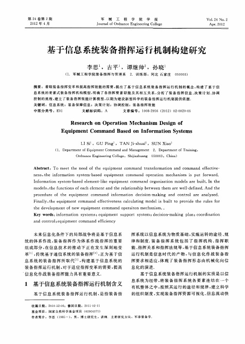 基于信息系统装备指挥运行机制构建研究