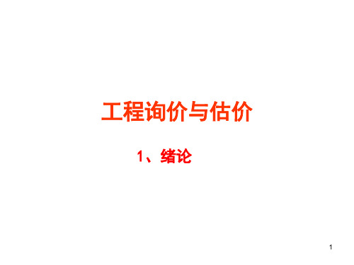 《工程询价与估价》PPT演示课件