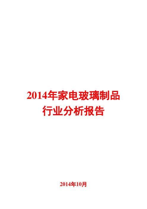 2014年家电玻璃制品行业分析报告