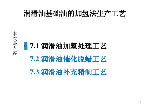 润滑油基础油的加氢法生产工艺