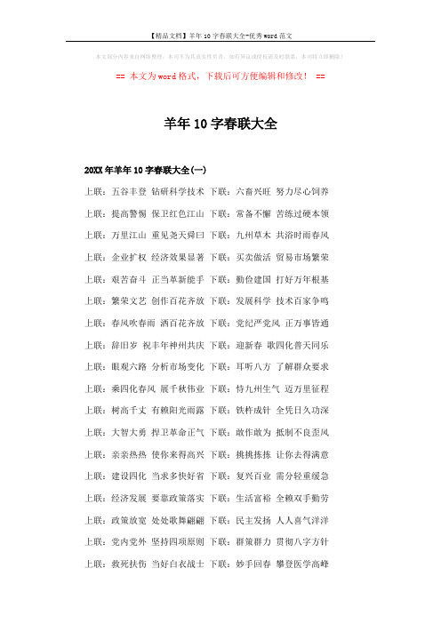 【精品文档】羊年10字春联大全-优秀word范文 (6页)