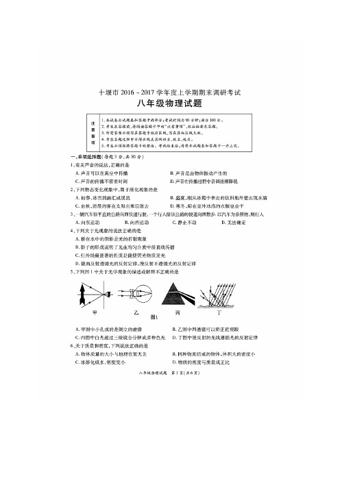 湖北省十堰市2016-2017学年八年级上学期期末考试物理试卷(扫描版)