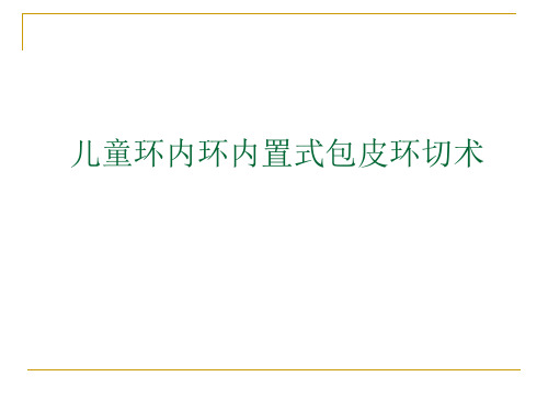 儿童环内环内置式包皮教材