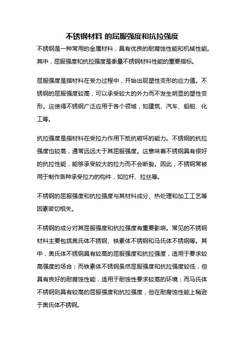 不锈钢材料 的屈服强度和抗拉强度