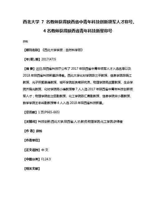 西北大学7名教师获得陕西省中青年科技创新领军人才称号、4名教师获得陕西省青年科技新星称号