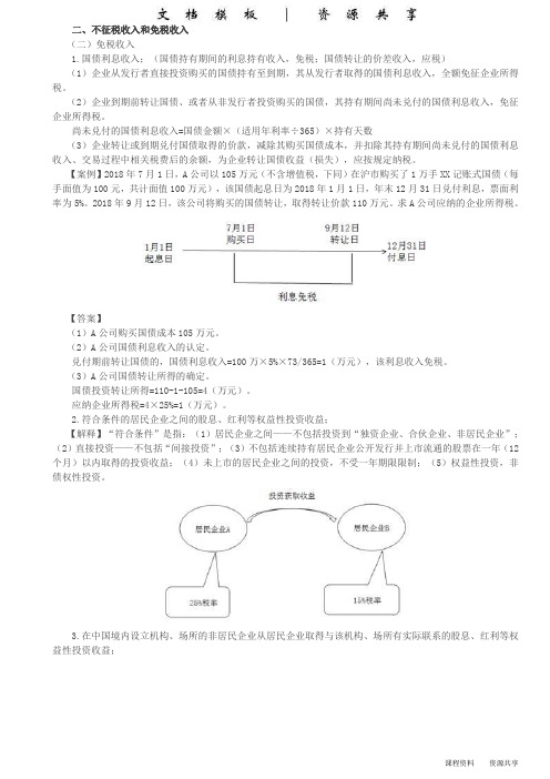 课程资料：第28讲_不征税收入和免税收入(2)、企业税前扣除项目规定(1)