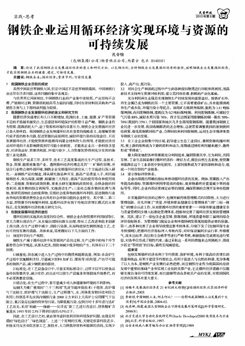 钢铁企业运用循环经济实现环境与资源的可持续发展