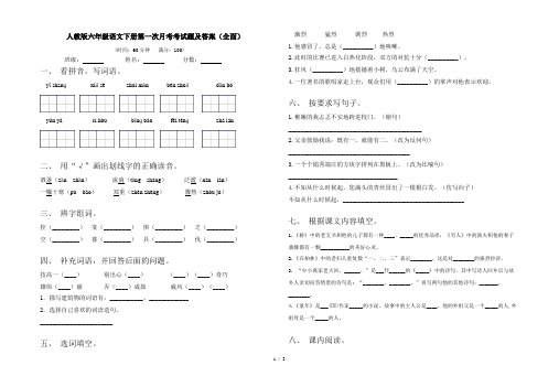 人教版六年级语文下册第一次月考考试题及答案(全面)