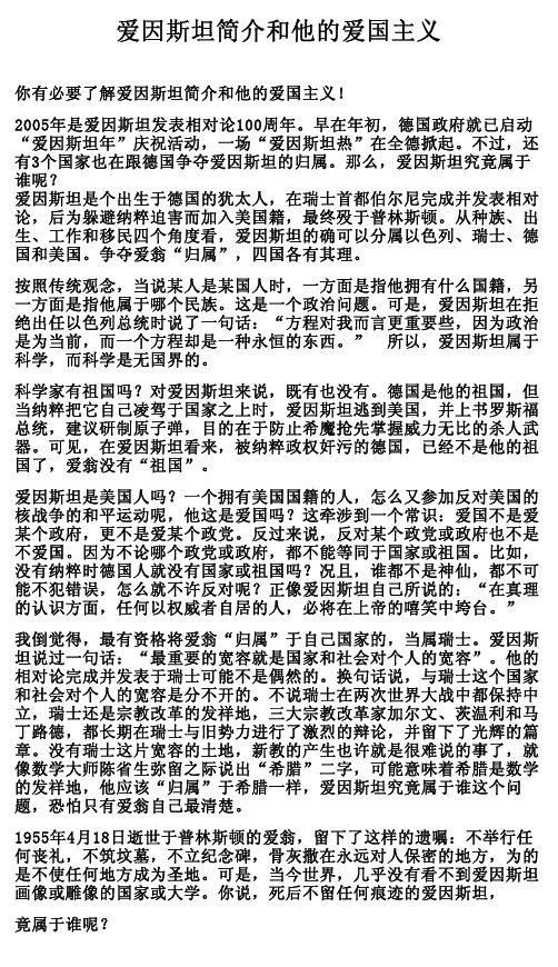 爱因斯坦简介和他的爱国主义