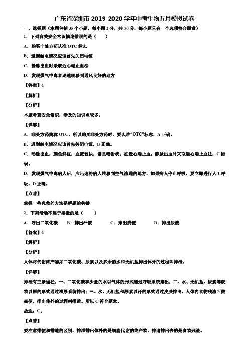 广东省深圳市2019-2020学年中考生物五月模拟试卷含解析