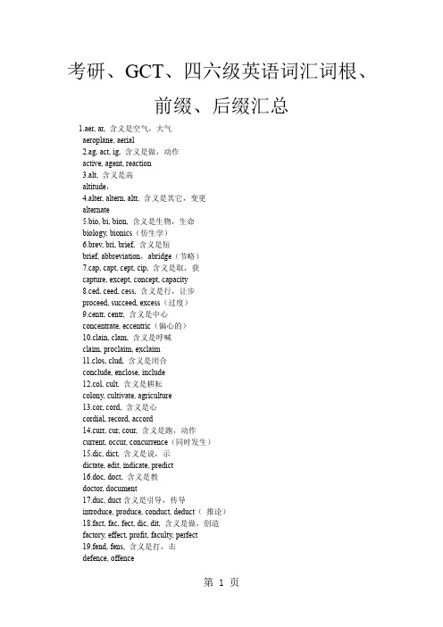 考研、GCT、六级 英语词汇词根、前缀、后缀汇总精品文档15页