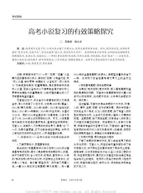 高考小说复习的有效策略探究