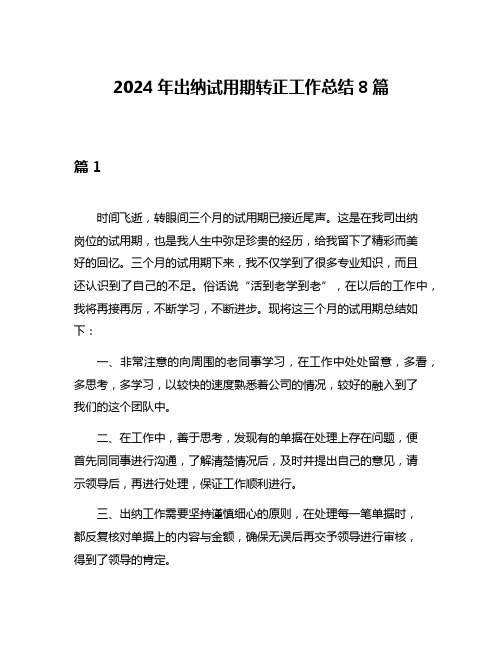 2024年出纳试用期转正工作总结8篇