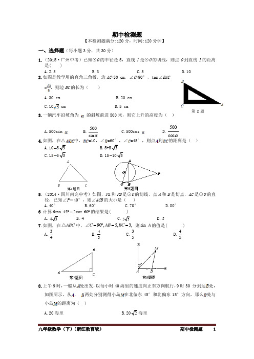 2015-2016学年度配套中学教材全解 九年级数学(下)(浙江教育版) 期中检测题附答案解析