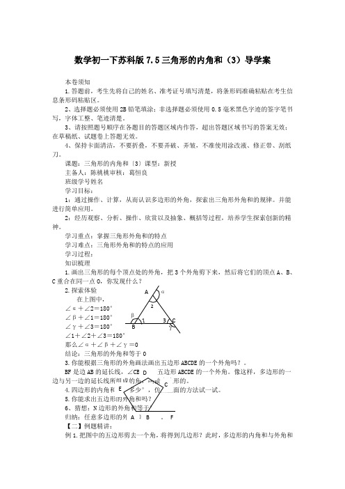 数学初一下苏科版7.5三角形的内角和(3)导学案
