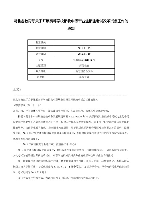 湖北省教育厅关于开展高等学校招收中职毕业生招生考试改革试点工作的通知-鄂教职成[2011]1号