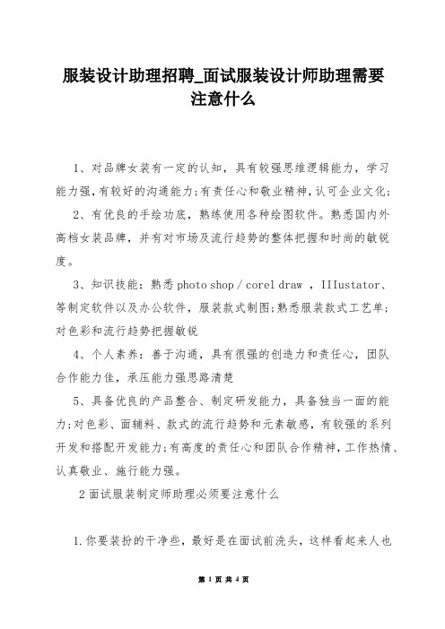 服装设计助理招聘_面试服装设计师助理需要注意什么