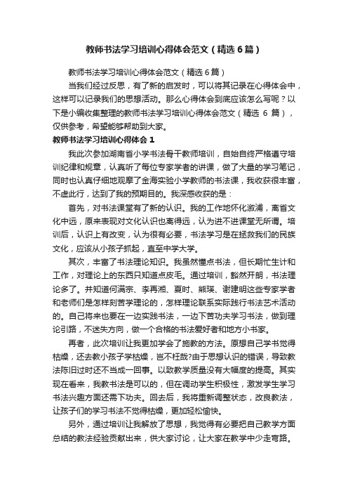 教师书法学习培训心得体会范文（精选6篇）