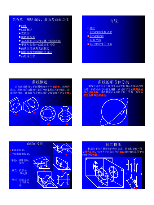 西南交大工程制图教材  第五章+++规则曲线、曲面及曲面立体