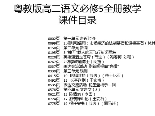 粤教版高二语文必修5全册教学课件