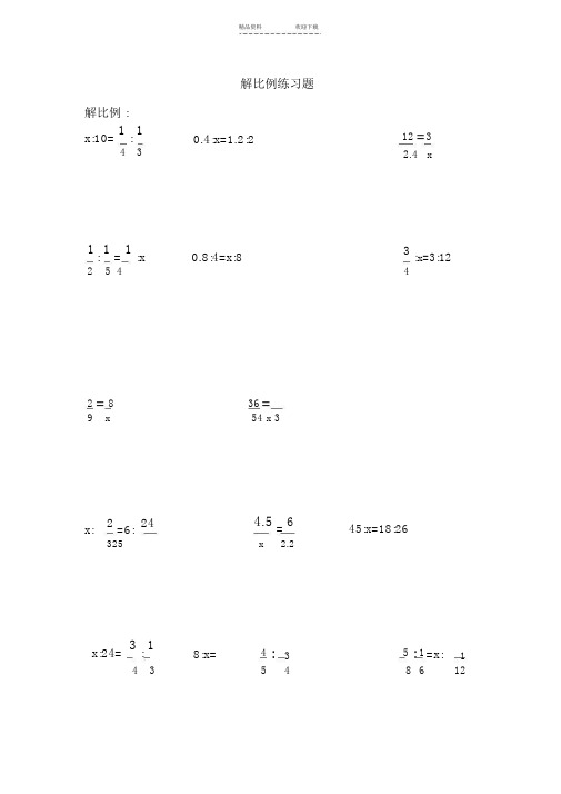 解比例及解方程练习题-(1)