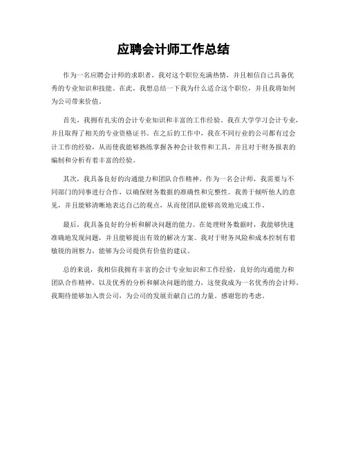 应聘会计师工作总结