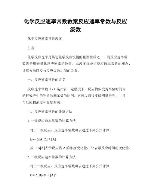 化学反应速率常数教案反应速率常数与反应级数