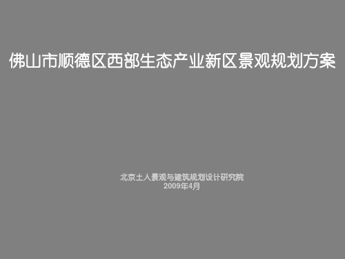 广东佛山市顺德区西部生态产业新区景观规划方案