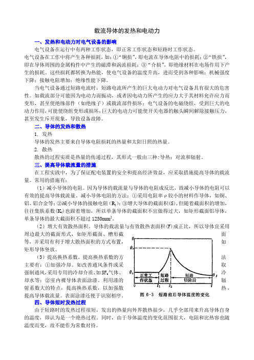 载流导体的发热和电动力