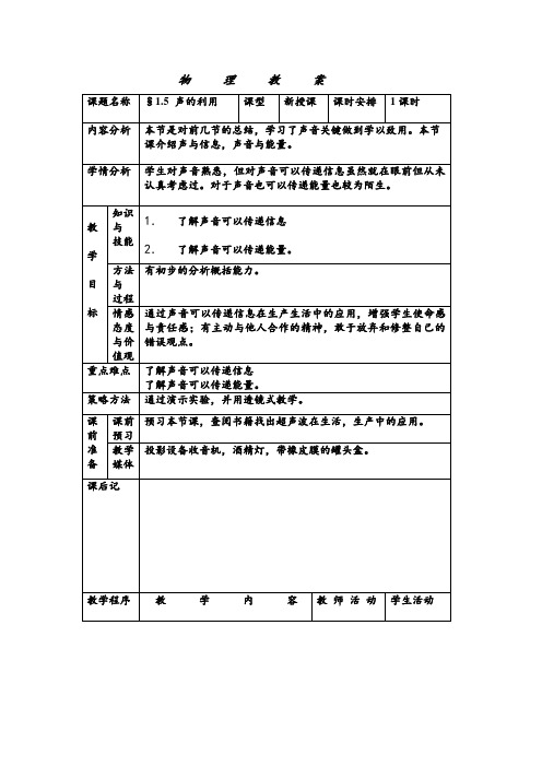 人教版-物理-八年级上册-§2.5 声的利用