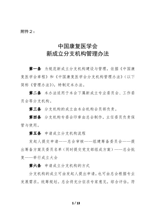 中国康复医学会新成立分支机构管理办法